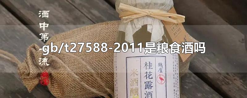 gb/t27588-2011是粮食酒吗