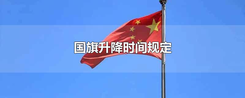 国旗升降时间规定