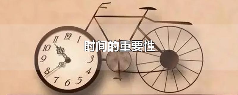 时间的重要性