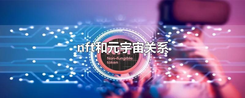 nft和元宇宙关系