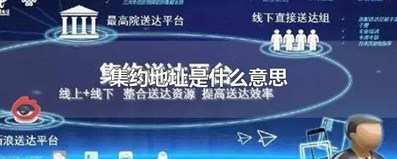 集约地址是什么意思