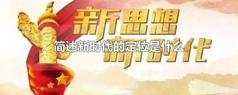 简述新时代的定位是什么