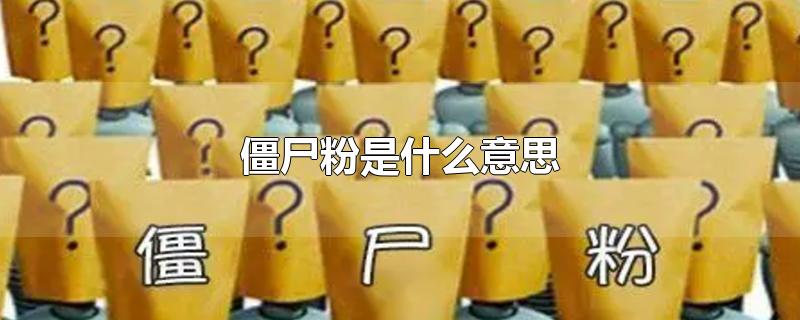 僵尸粉是什么意思