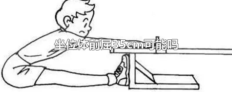 坐位体前屈35cm可能吗