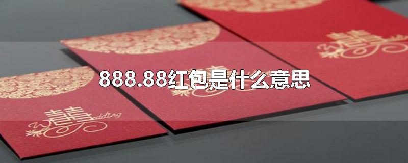 888.88红包是什么意思