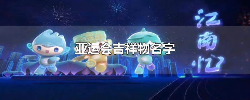 亚运会吉祥物名字