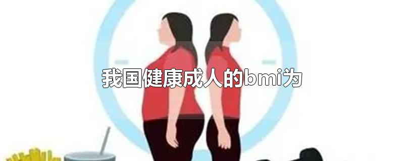 我国健康成人的bmi为