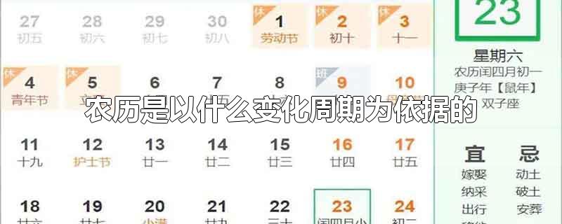 农历是以什么变化周期为依据的