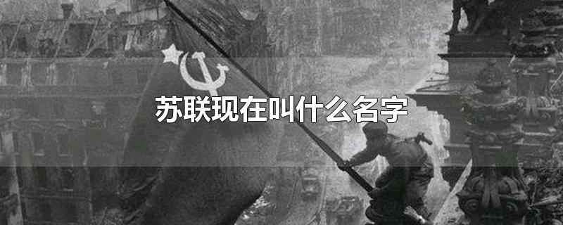 苏联现在叫什么名字