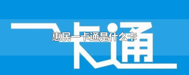 惠民一卡通是什么卡