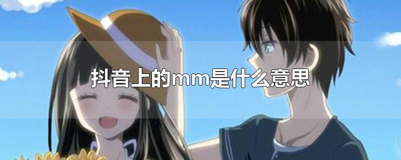 抖音上的mm是什么意思