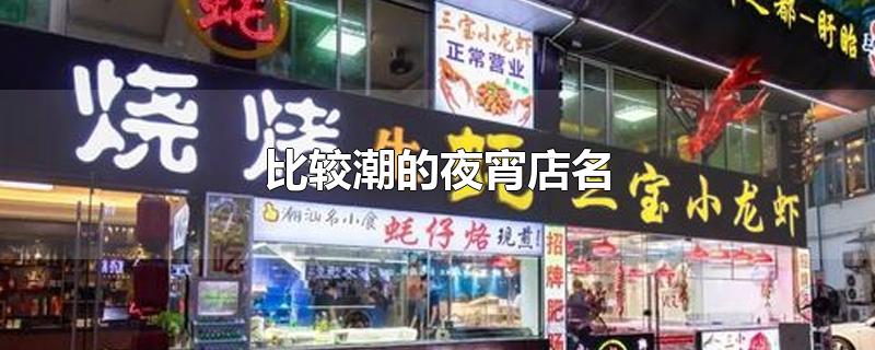 比较潮的夜宵店名