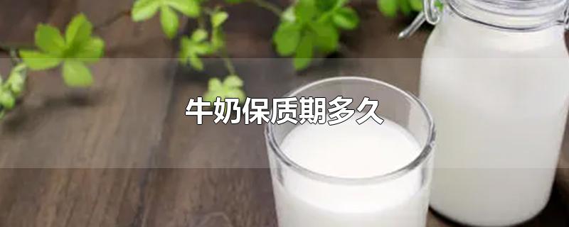 牛奶保质期多久