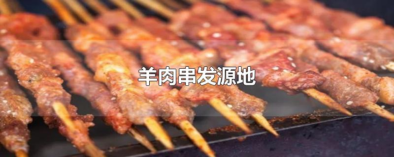 羊肉串发源地