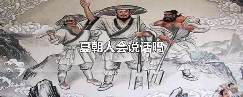 夏朝人会说话吗