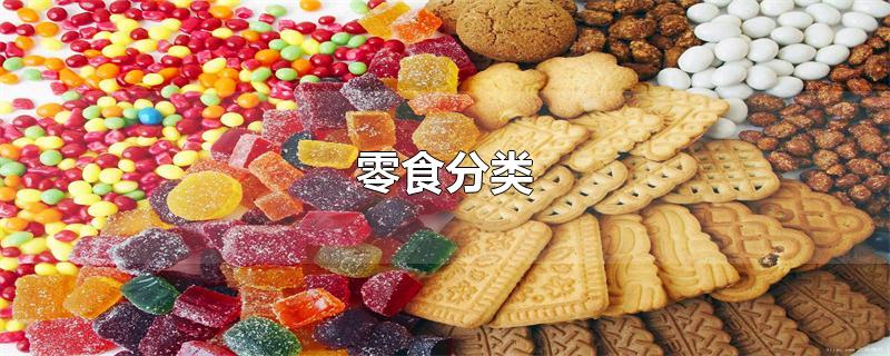 零食分类