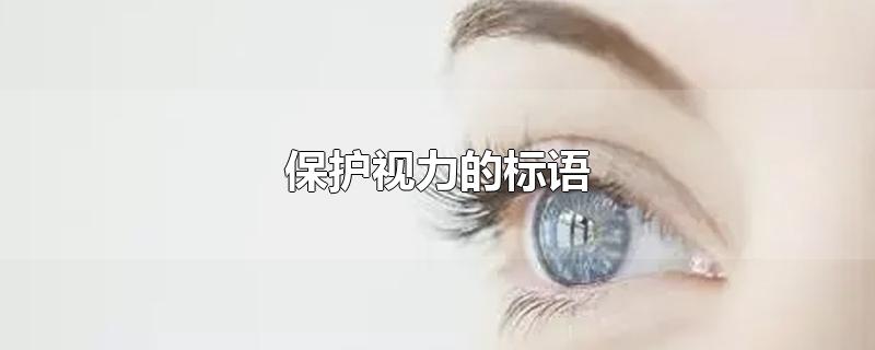 保护视力的标语