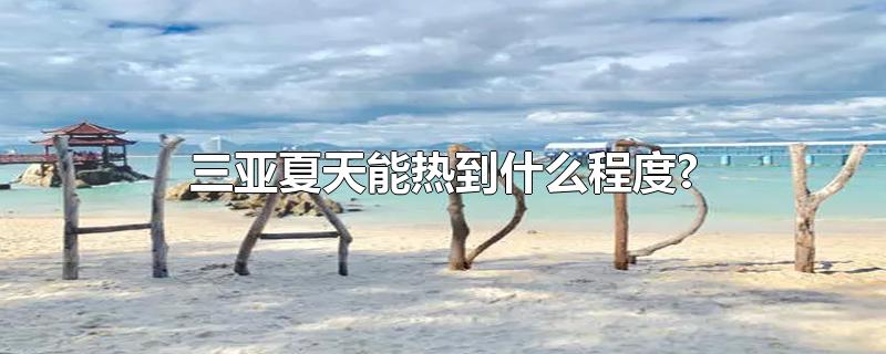 三亚夏天能热到什么程度?