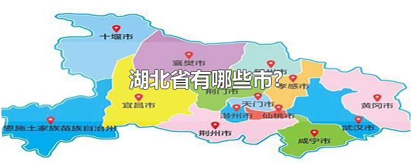 湖北省有哪些市?