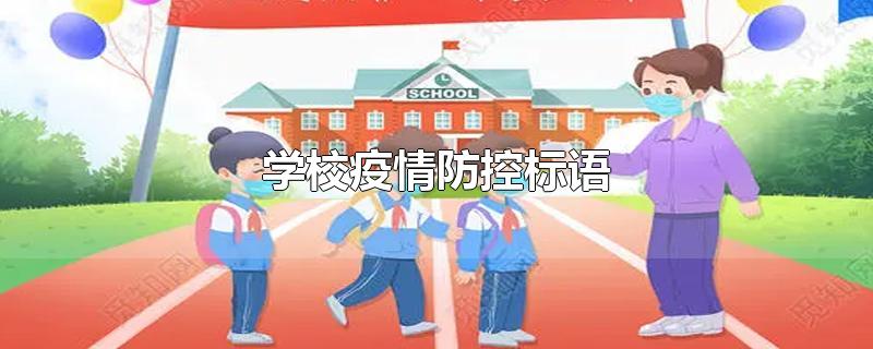 学校疫情防控标语