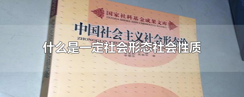 什么是一定社会形态社会性质的集中体现