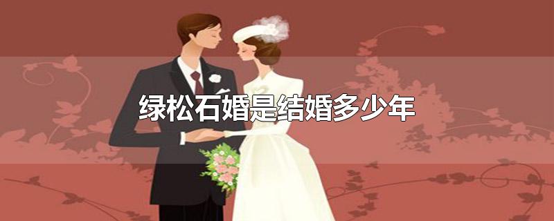 绿松石婚是结婚多少年