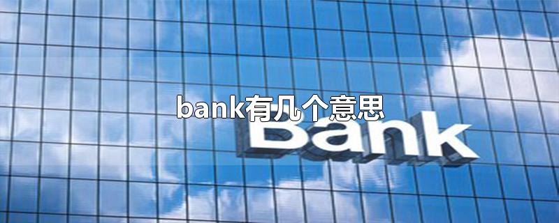 bank有几个意思