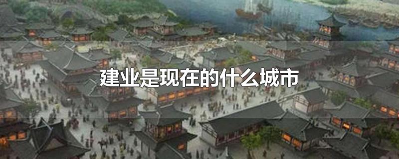 建业是现在的什么城市