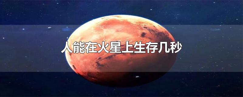 人能在火星上生存几秒