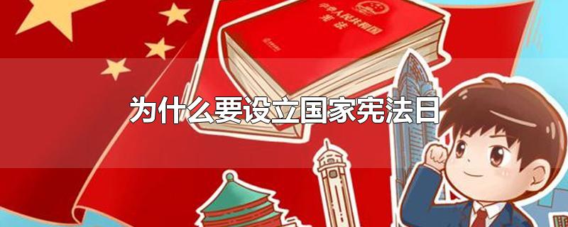 为什么要设立国家宪法日