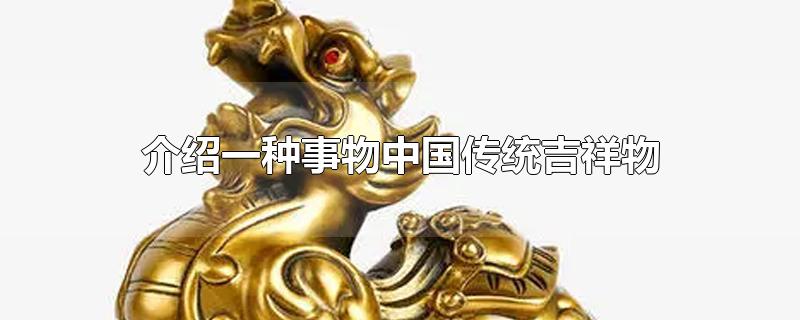 介绍一种事物中国传统吉祥物