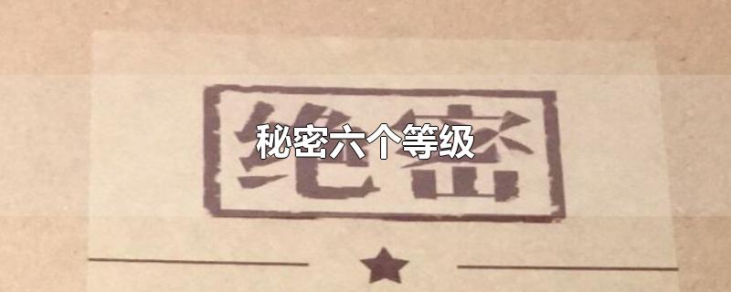 秘密六个等级