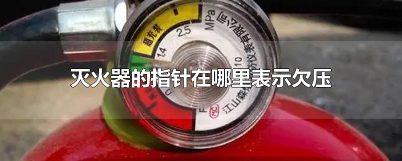 灭火器的指针在哪里表示欠压