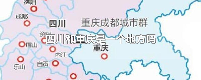 四川和重庆是一个地方吗