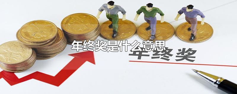 年终奖是什么意思