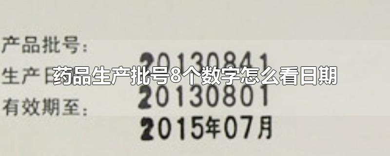 药品生产批号8个数字怎么看日期