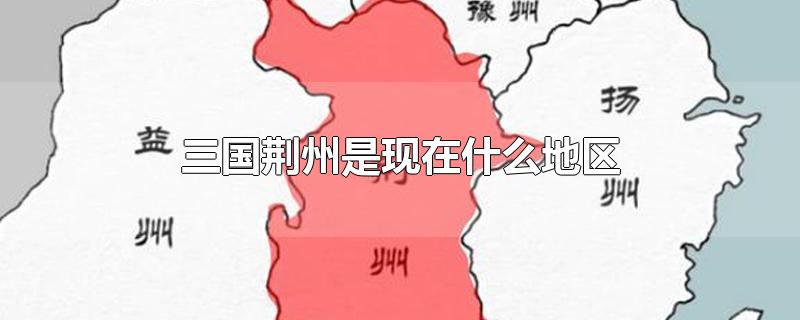 三国荆州是现在什么地区