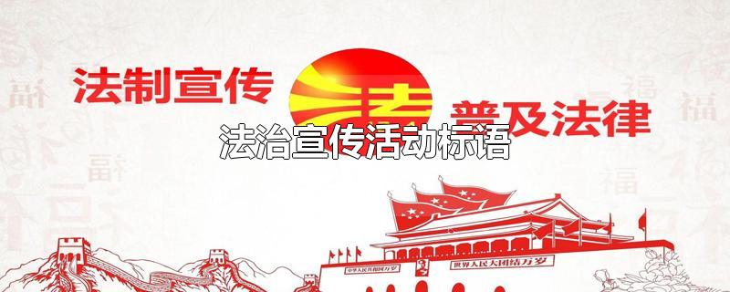 法治宣传活动标语