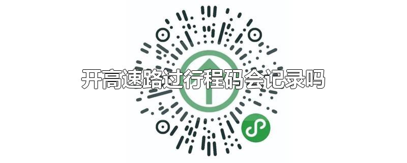 开高速路过行程码会记录吗