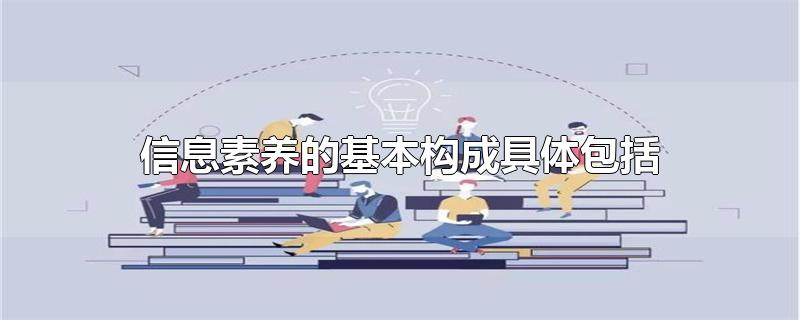 信息素养的基本构成具体包括