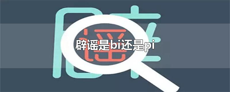 辟谣是bi还是pi