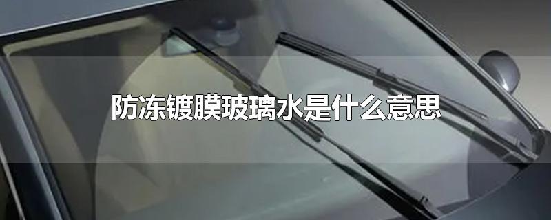 防冻镀膜玻璃水是什么意思