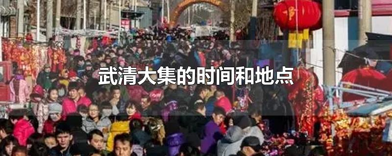 武清大集的时间和地点