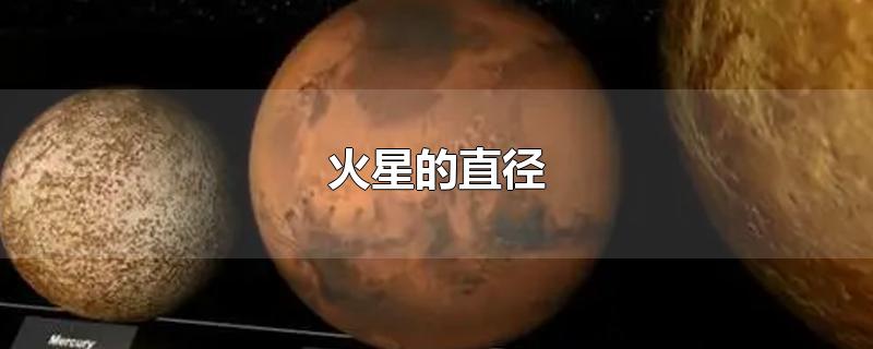 火星的直径