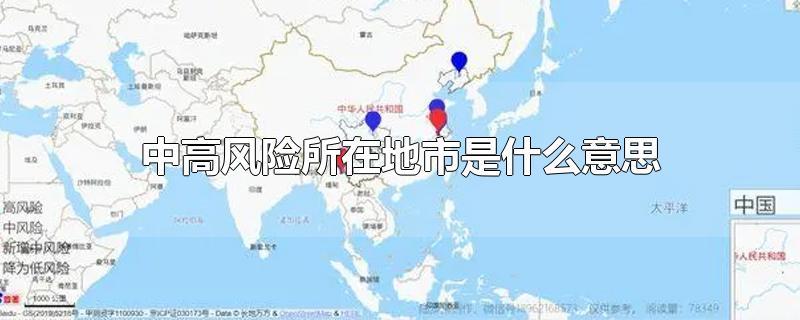 中高风险所在地市是什么意思