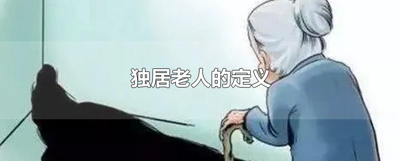 独居老人的定义