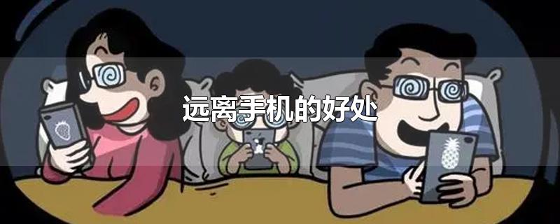 远离手机的好处