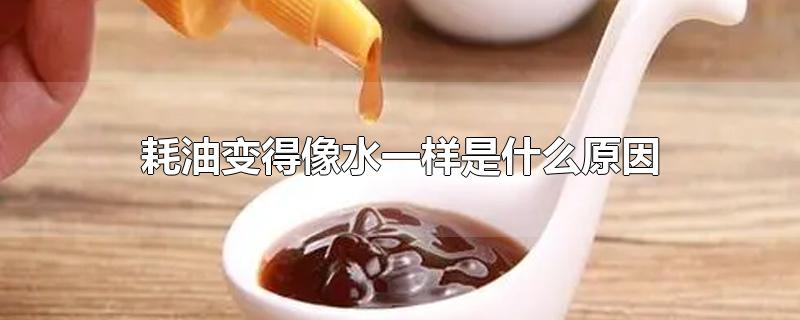 耗油变得像水一样是什么原因