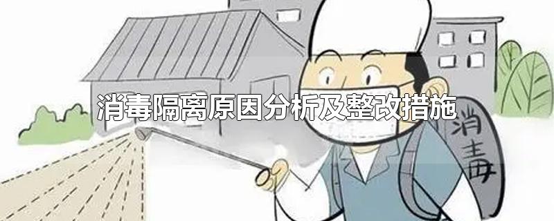 消毒隔离原因分析及整改措施