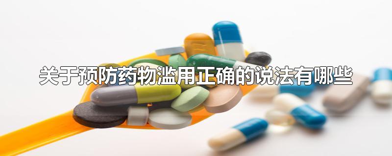 关于预防药物滥用正确的说法有哪些